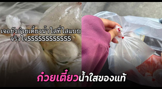 ก๋วยเตี๋ยว