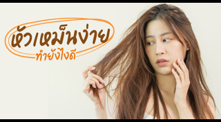 วิธีดูแลผม