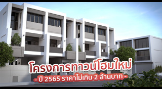 ทาวน์โฮม