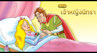 นิทานอีสป