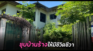 บ้านร้าง