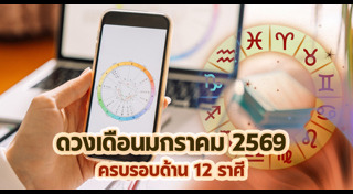 ดูดวงราศี