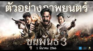 ขุนพันธ์