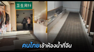 ห้องน้ำจีน