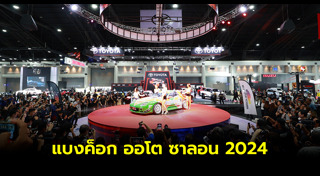 มหกรรมรถยนต์