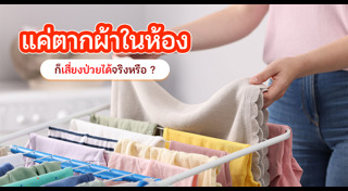 วิธีตากผ้า