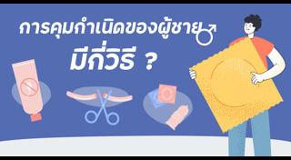 คุมกำเนิด