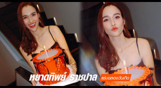 หยาดทิพย์ ราชปาล