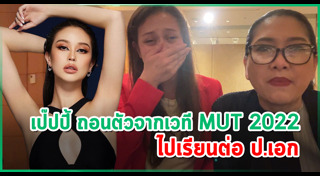 มิสไทยแลนด์ยูนิเวิร์ส