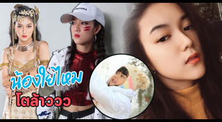 ใยไหม ชินารดี