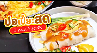 เปาะเปี๊ยะสด