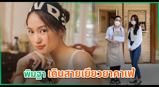 พิมฐา ฐานิดา