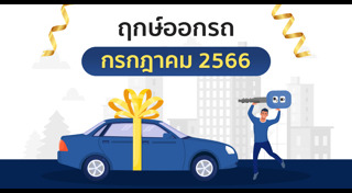 ฤกษ์ดีเดือนกรกฎาคม