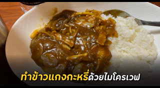 ข้าวแกงกะหรี่ญี่ปุ่น