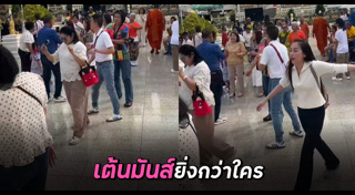 เต้นงานบวช