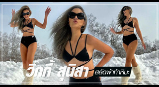 วิกกี้ สุนิสา