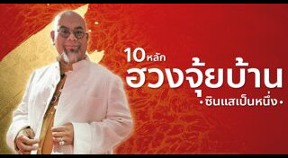 ฮวงจุ้ยหน้าบ้าน