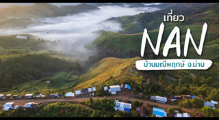 ที่เที่ยวน่าน