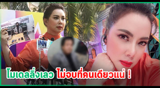 โมเดลลิ่งหลอกสาวเข้าวงการ