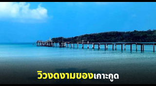 เกาะกูด