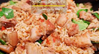 เมนูจากกะปิ