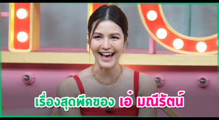 เอ๋ มณีรัตน์