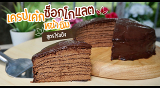 เมนูขนมช็อกโกแลต