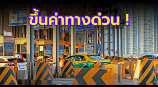 ค่าทางด่วน