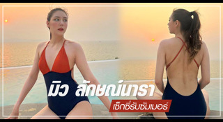 มิว ลักษณ์นารา