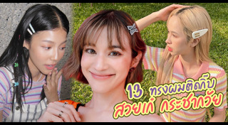 กิ๊บติดผม