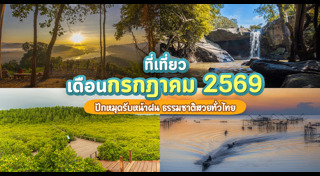 ที่เที่ยวหน้าฝน