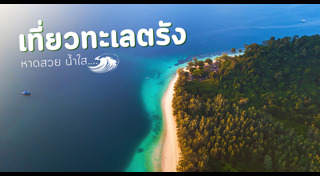 เที่ยวภาคใต้