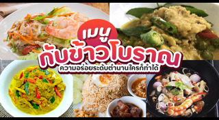 อาหารไทยโบราณ