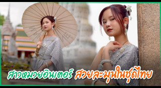 เด๋อ ดอกสะเดา