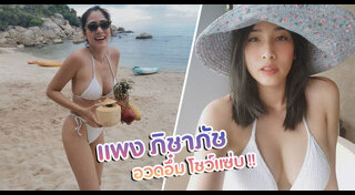 แพง ภิชาภัช