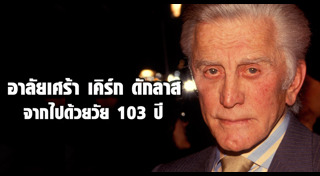 ดาราฮอลลีวูดเสียชีวิต