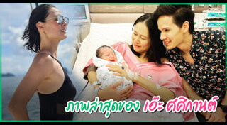 เอ๊ะ ศศิกานต์