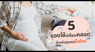 ของใช้เด็กอ่อน