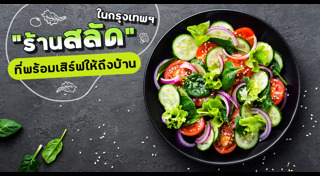 สลัดผัก