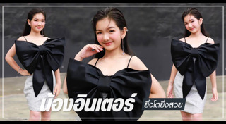 น้องอินเตอร์ รุ่งรดา