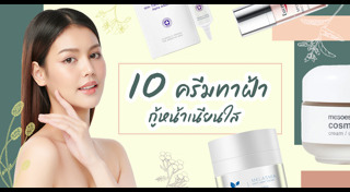 ครีมทาฝ้า