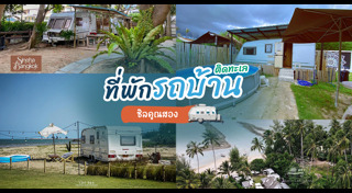 ที่พักติดทะเล