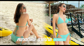 หยาดทิพย์ ราชปาล