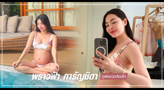 พราวฟ้า การัญชิดา