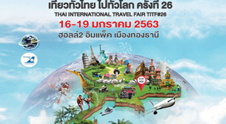 เที่ยวทั่วไทย ไปทั่วโลก