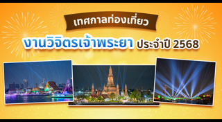 ที่เที่ยวกรุงเทพฯ