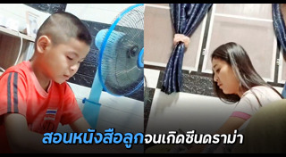 แม่สอนลูก