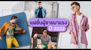 เสื้อผ้าผู้ชาย