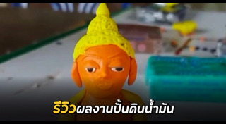 ดินน้ำมัน