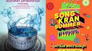 เที่ยวสงกรานต์